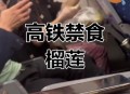 盒装榴莲无法上火车,盒装榴莲能带高铁吗？