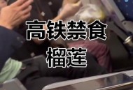盒装榴莲无法上火车,盒装榴莲能带高铁吗？