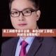 拒绝干3倍活被开除,老板不听劝告，辞退并扣除旷工员工三倍工资且说“旷工我还治不了他”，你怎么看？