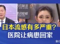 日本流感疫情大暴发,日本流感患者超过了163万人，以干净著称的日本为什么得流感的人这么多？