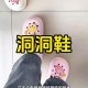 洞洞鞋卖不动了,为什么很少人穿洞洞鞋？
