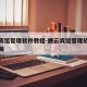 腾云宾馆管理软件教程-腾云宾馆管理软件教程视频
