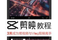短视频剪映软件教程,零基础剪映视频剪辑教程