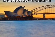 中国夫妇在澳遭殴打,夫妻办澳洲签证一方被拒怎么办呢？