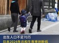日本人口将跌破1.2亿,日本人口持续下降