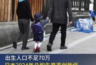 日本人口将跌破1.2亿,日本人口持续下降