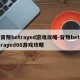 背叛betrayed游戏攻略-背叛betrayed08游戏攻略