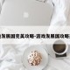 游戏发展国完美攻略-游戏发展国攻略杰作