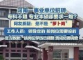 高校招聘被指萝卜岗,什么是萝卜岗位？