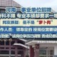高校招聘被指萝卜岗,什么是萝卜岗位？