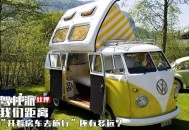 夫妻可互查名下房车,“1212房车旅行”的夫妻俩靠什么生活？
