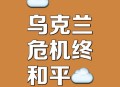 和平解决乌克兰危机,乌克兰和平峰会的目的是什么？