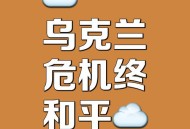 和平解决乌克兰危机,乌克兰和平峰会的目的是什么？