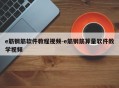 e筋钢筋软件教程视频-e筋钢筋算量软件教学视频