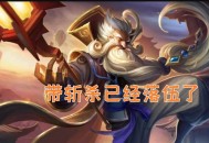 努力工作难逃斩杀线,上古火麒麟复活了吗？