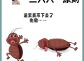 酒店早餐吃出蒸蟑螂,室内敌敌畏熏蒸杀灭蟑螂方法？