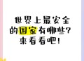 世界公认最安全国家,世界公认五大最安全国家？