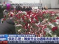 俄总理提前回莫斯科,俄罗斯总理姓名？