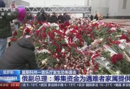 俄总理提前回莫斯科,俄罗斯总理姓名？