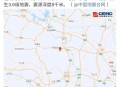 威海3.6级地震,威海发生地震