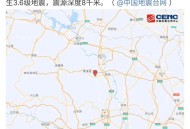 威海3.6级地震,威海发生地震