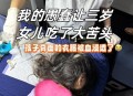 女童脑子被啃20个洞,儿童吃太饱会脑子变笨吗？