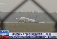 航班降落时偏出跑道,飞机降落到跑道脱离是啥意思？