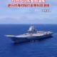 山东舰航母编队离港,山东舰 航母编队