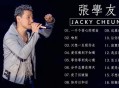 张学友一休息就生病,推销红糖的歌曲？