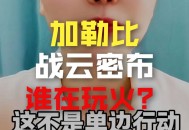 美对委内瑞拉动手了,美国完全具备武力进攻委内瑞拉的能力，但迟迟不敢动手的原因是什么？