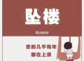 35层坠楼奇迹生还,30楼坠落奇迹生还