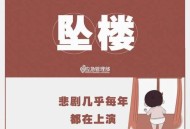35层坠楼奇迹生还,30楼坠落奇迹生还