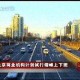 曝村干部提前下班,村委会上下班时间？