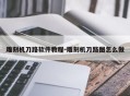 雕刻机刀路软件教程-雕刻机刀路图怎么做