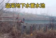 盗采地下水年入百万,偷采地下水的法律责任？