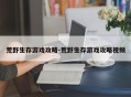 荒野生存游戏攻略-荒野生存游戏攻略视频