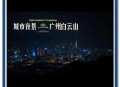 广州全市解除五停,2021年11月5日广州白云山开放吗？