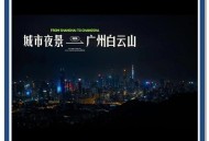 广州全市解除五停,2021年11月5日广州白云山开放吗？