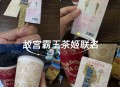 霸王茶姬喝出瓶盖,霸王茶姬喝出瓶盖是什么