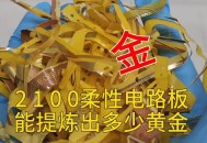 40万黄金当垃圾丢了,一吨垃圾电路板可以提炼多少黄金？