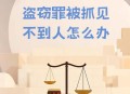 报警自曝小偷身份,家里被盗窃一万元，报警，警察取现场指纹都是我的，我会被认定是小偷？