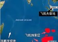 马航搜寻船抵达海域,马航h370找到了吗？