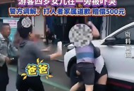 景区保洁遭游客殴打,如何看待河南邓州一名保洁大妈被一群统一着装年轻女子围着殴打，并宣称见一次打一次？