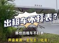 叫停网约车一口价,网约车市场混乱国家有可能叫停吗？