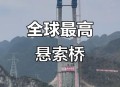 世界第一高桥火了,世界第一高桥？