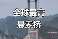 世界第一高桥火了,世界第一高桥？