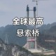 世界第一高桥火了,世界第一高桥？