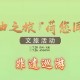 非遗文旅带火中国游,非遗+文旅