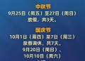 2026年春节放假9天,2026年春节放假9天原因