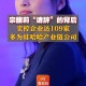 宗馥莉出席宏胜会议,宗馥莉宏胜集团是收购的吗？